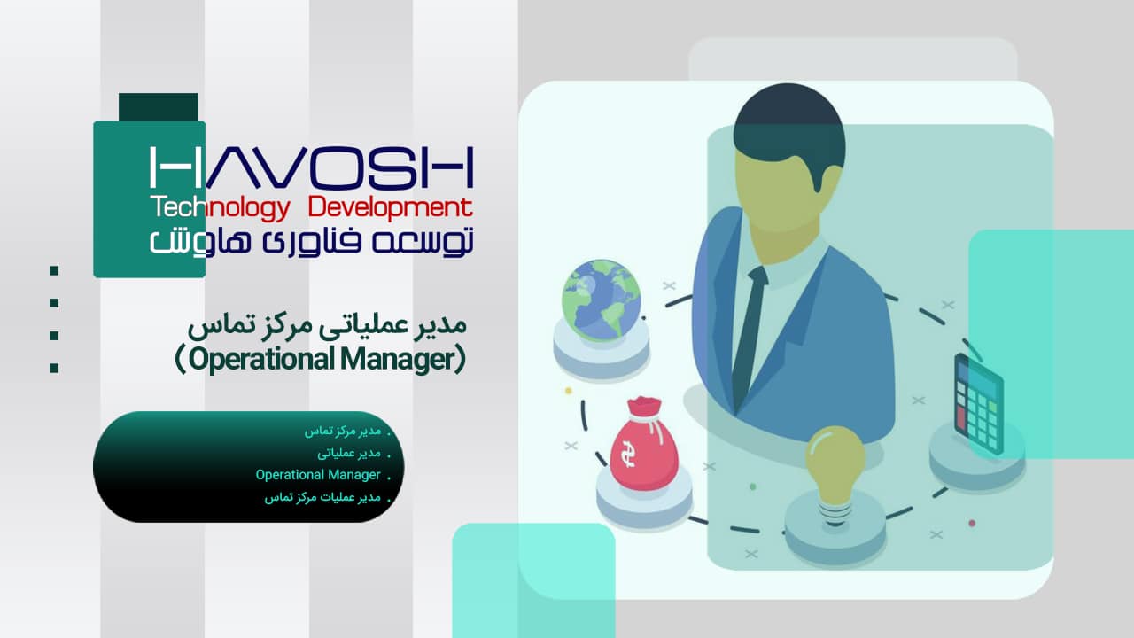 مدیر عملیاتی مرکز تماس (Operational Manager) 1 مدیر عملیاتی مرکز تماس