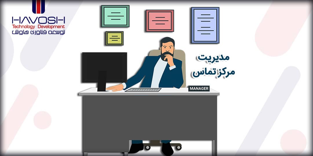 مدیر مرکز تماس یا CC Manager 5 مدیر مرکز تماس CC Manager