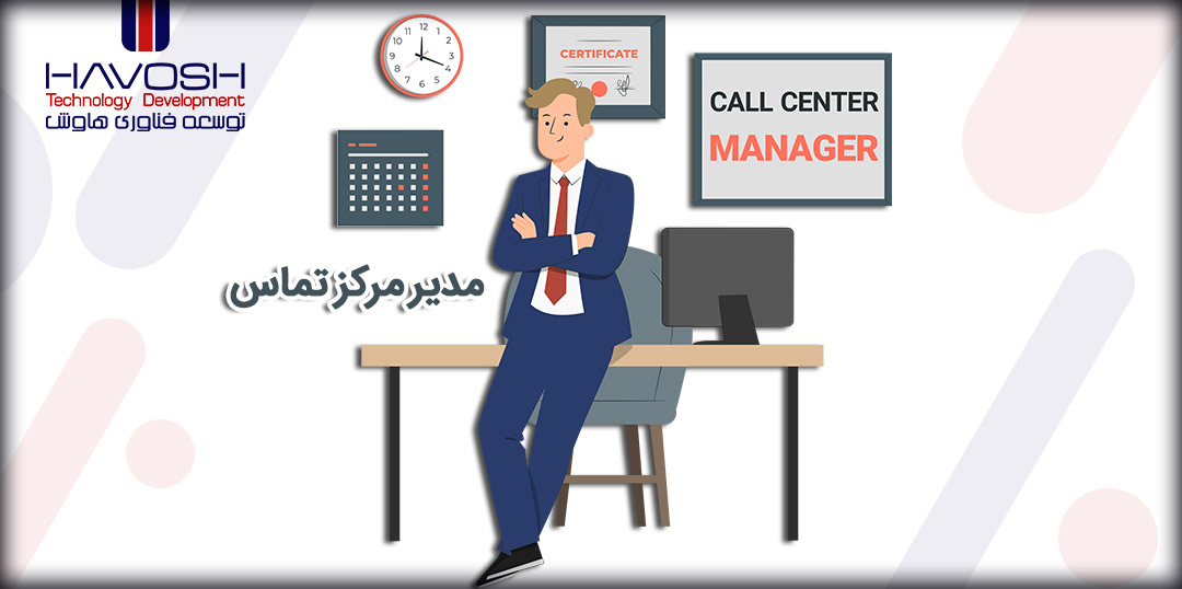 مدیر مرکز تماس یا CC Manager 6 مدیر مرکز تماس