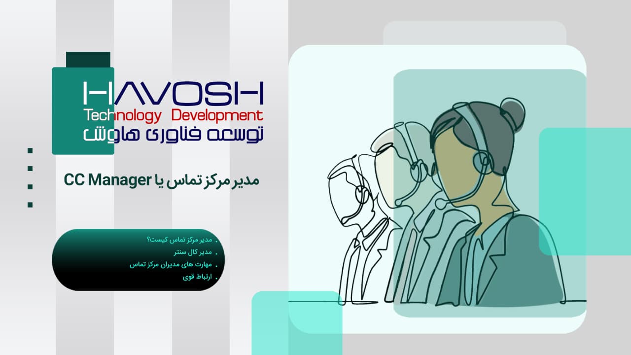 مدیر مرکز تماس یا CC Manager 1 مدیر مرکز تماس