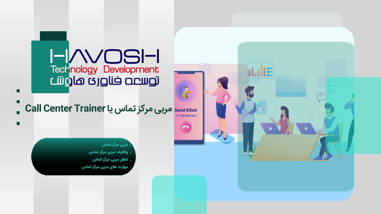مربی مرکز تماس یا Call Center Trainer 1 مربی مرکز تماس