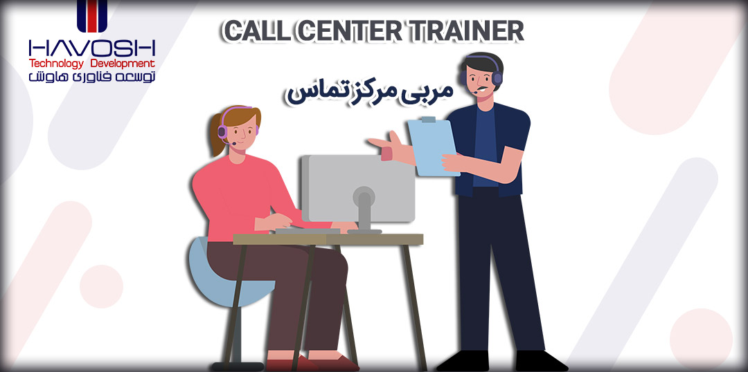 مربی مرکز تماس یا Call Center Trainer 5 مربی مرکز تماس