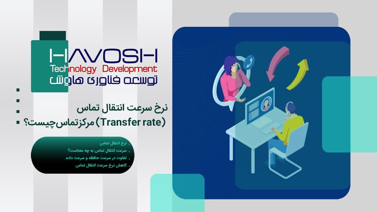 نرخ سرعت انتقال تماس (Transfer rate) مرکز تماس چیست؟ 1 نرخ سرعت انتقال تماس