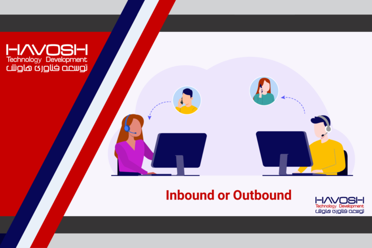 تفاوت تماس های outbound و inbound مرکز تماس 4 تفاوت تماس های outbound و inbound مرکز تماس