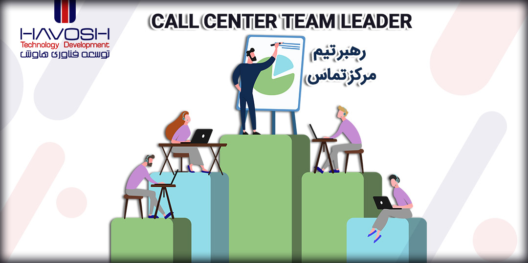 رهبر تیم مرکز تماس (Call center team leader) 5 رهبر تیم مرکز تماس (Call center team leader)