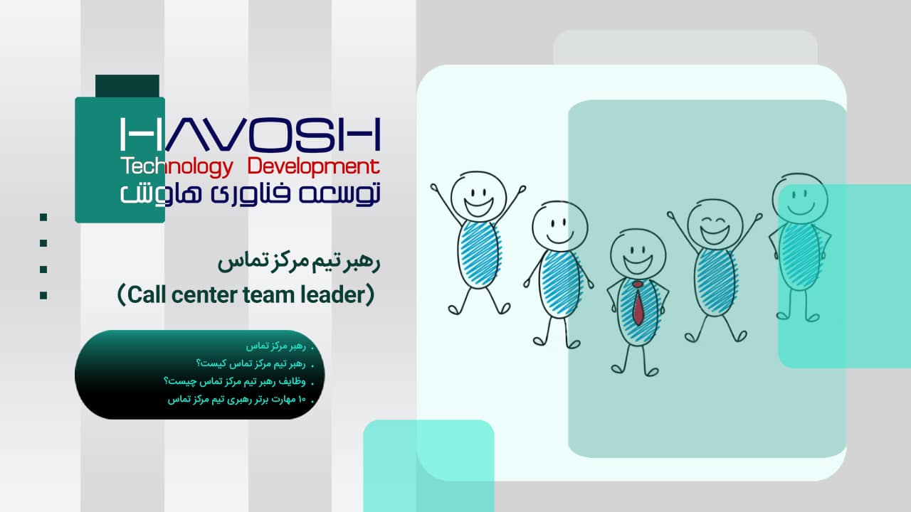 رهبر تیم مرکز تماس (Call center team leader) 1 رهبر تیم مرکز تماس