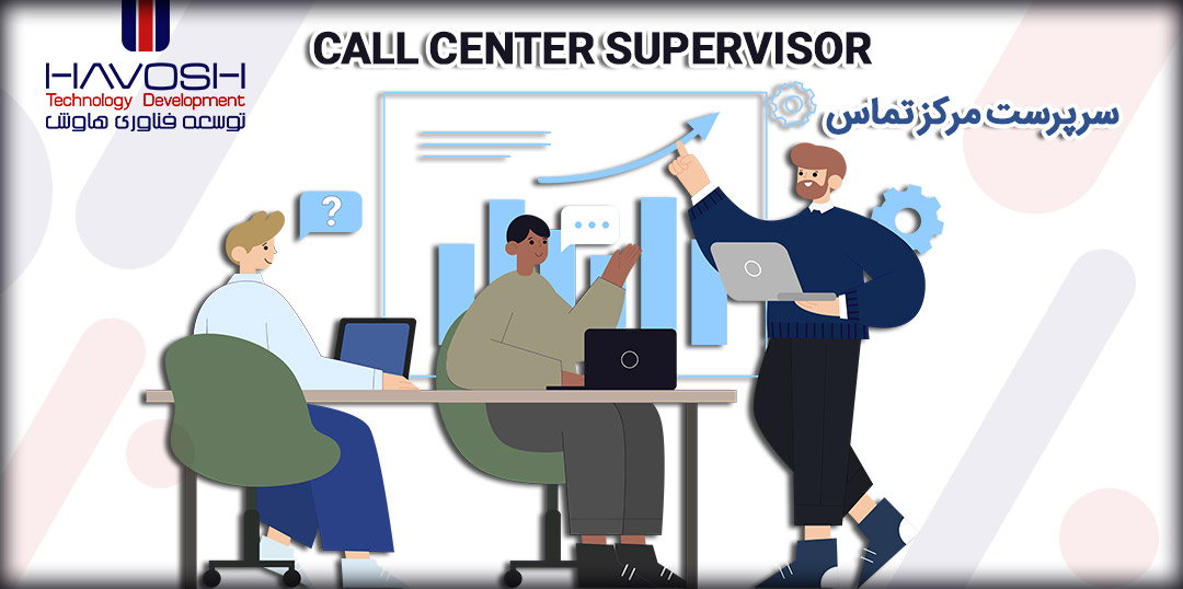 سرپرست مرکز تماس (Call Center Supervisor) 9 سرپرست مرکز تماس (Call Center Supervisor)