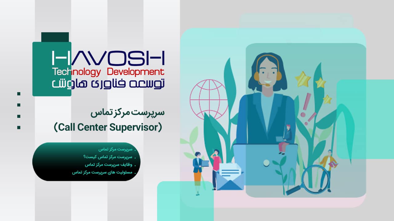 سرپرست مرکز تماس (Call Center Supervisor) 1 سرپرست مرکز تماس