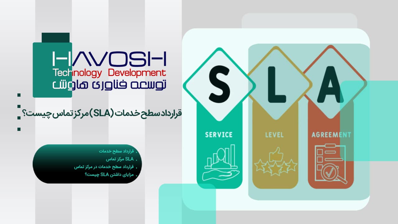 قرارداد سطح خدمات (SLA) مرکز تماس چیست؟ 1 قرارداد سطح خدمات