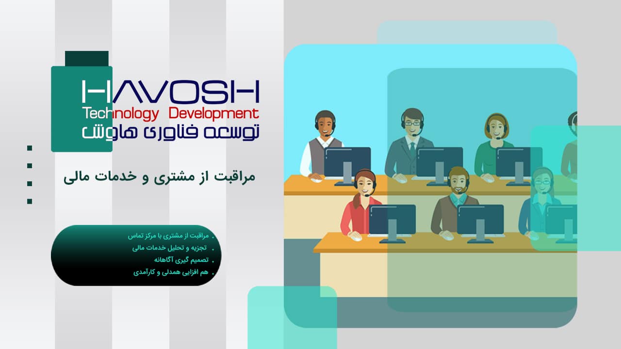 مراقبت از مشتری و خدمات مالی 1 مراقبت از مشتری و خدمات مالی