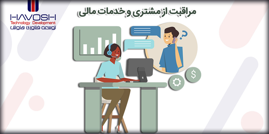 مراقبت از مشتری و خدمات مالی 5 مراقبت از مشتری و خدمات مالی