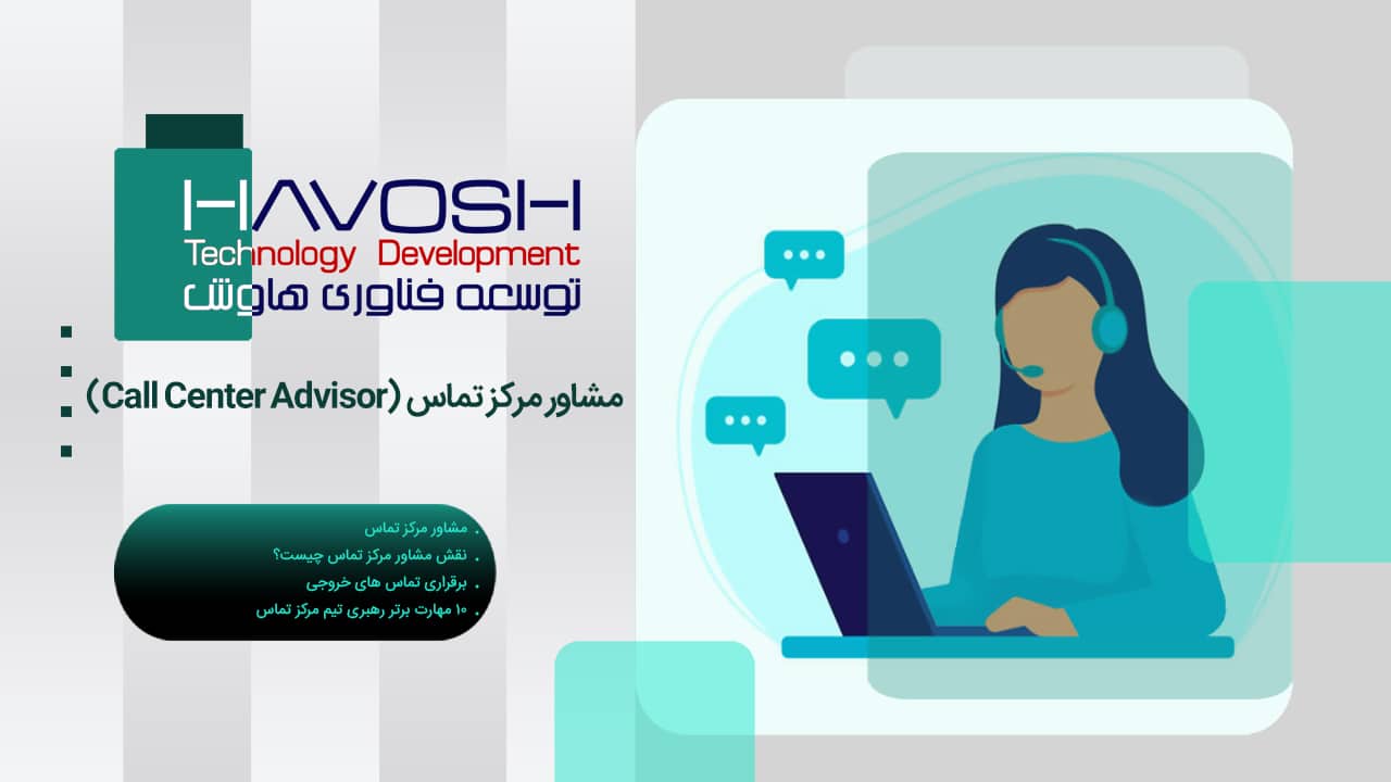 مشاور مرکز تماس (Call Center Advisor) 1 مشاور مرکز تماس