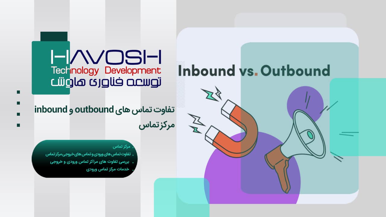 تفاوت تماس های outbound و inbound مرکز تماس 1 تفاوت تماس های outbound و inbound مرکز تماس