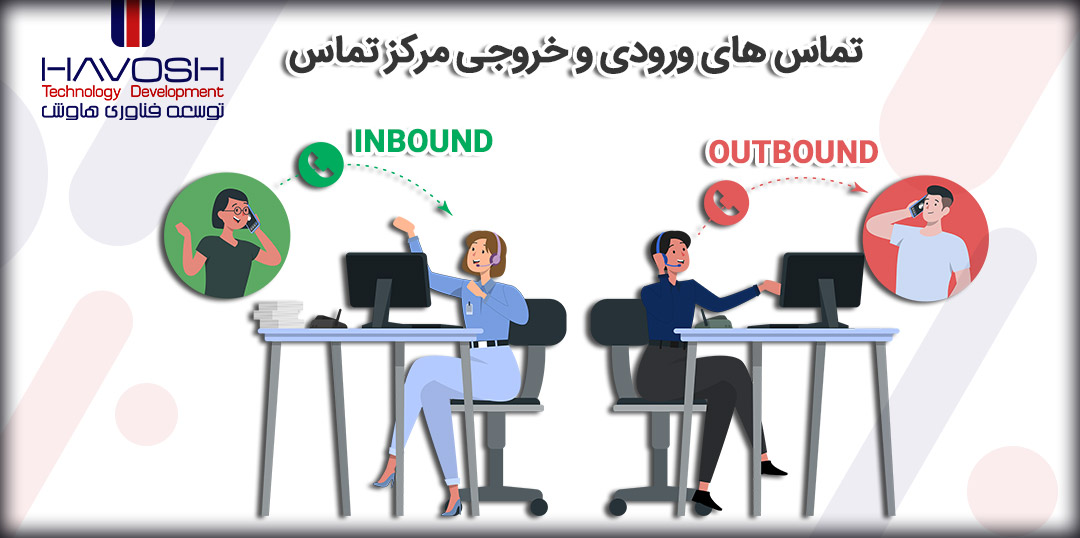 تفاوت تماس های outbound و inbound مرکز تماس 5 تفاوت تماس ورودی و خروجی مرکز تماس