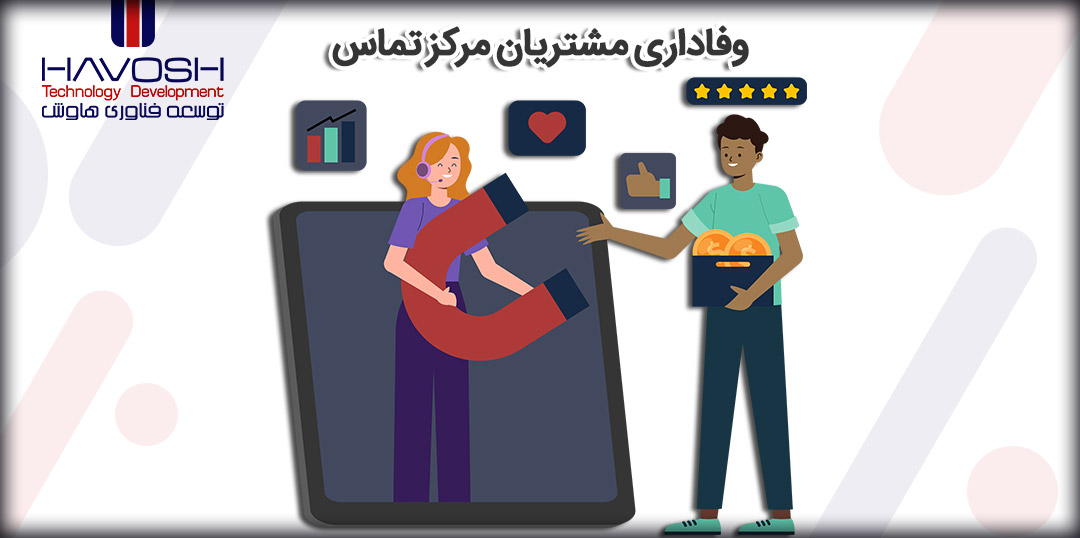 راه های ایجاد وفاداری مشتریان مرکز تماس 5 راه های ایجاد وفاداری مشتریان مرکز تماس