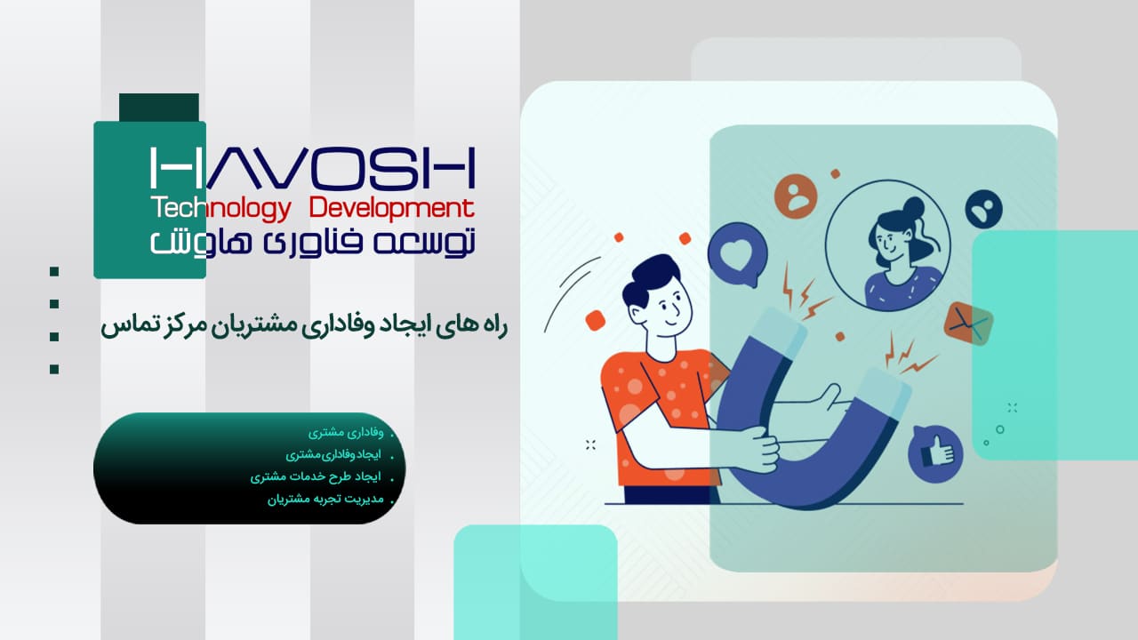 راه های ایجاد وفاداری مشتریان مرکز تماس 1 راه های ایجاد وفاداری مشتریان کال سنتر