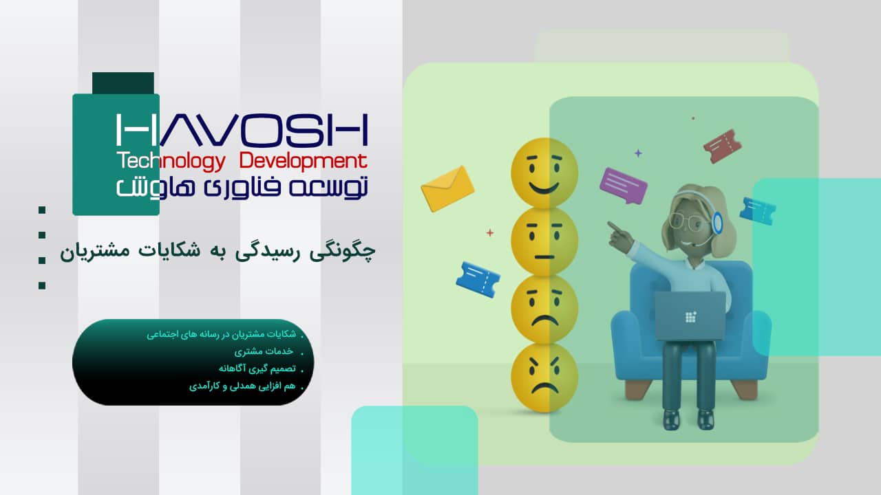 چگونگی رسیدگی به شکایات مشتریان 1 رسیدگی به شکایات مشتریان