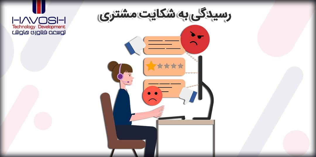 چگونگی رسیدگی به شکایات مشتریان 6 رسیدگی به شکایات مشتریان