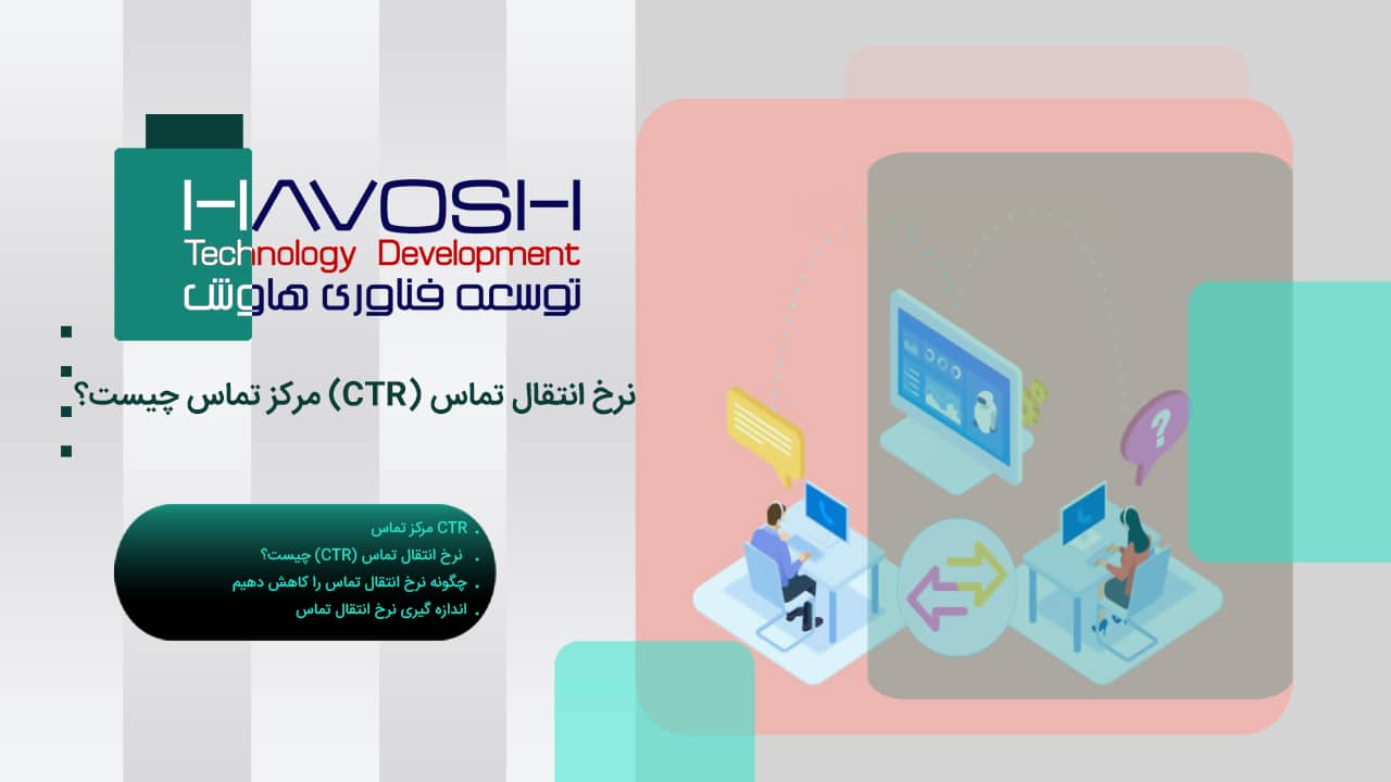 نرخ انتقال تماس (CTR) مرکز تماس چیست؟ 1 نرخ انتقال تماس