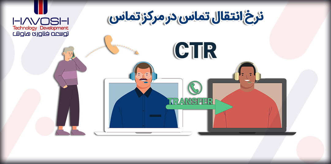 نرخ انتقال تماس (CTR) مرکز تماس چیست؟ 5 نرخ انتقال تماس مرکز تماس
