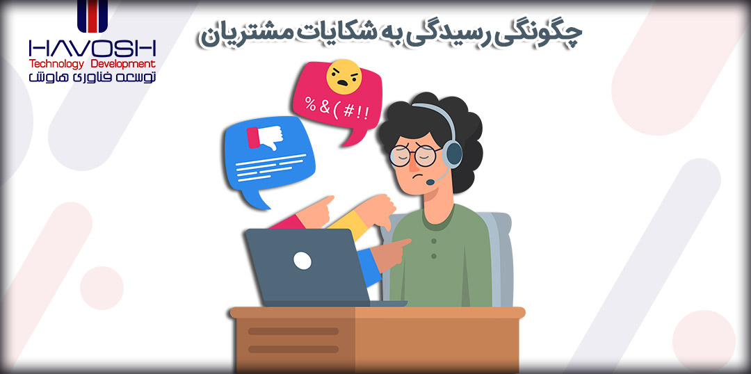 چگونگی رسیدگی به شکایات مشتریان 5 چگونگی رسیدگی به شکایات مشتریان