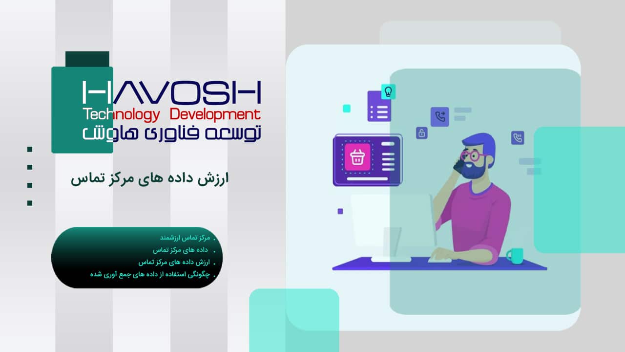 ارزش داده های مرکز تماس 1 داده های مرکز تماس