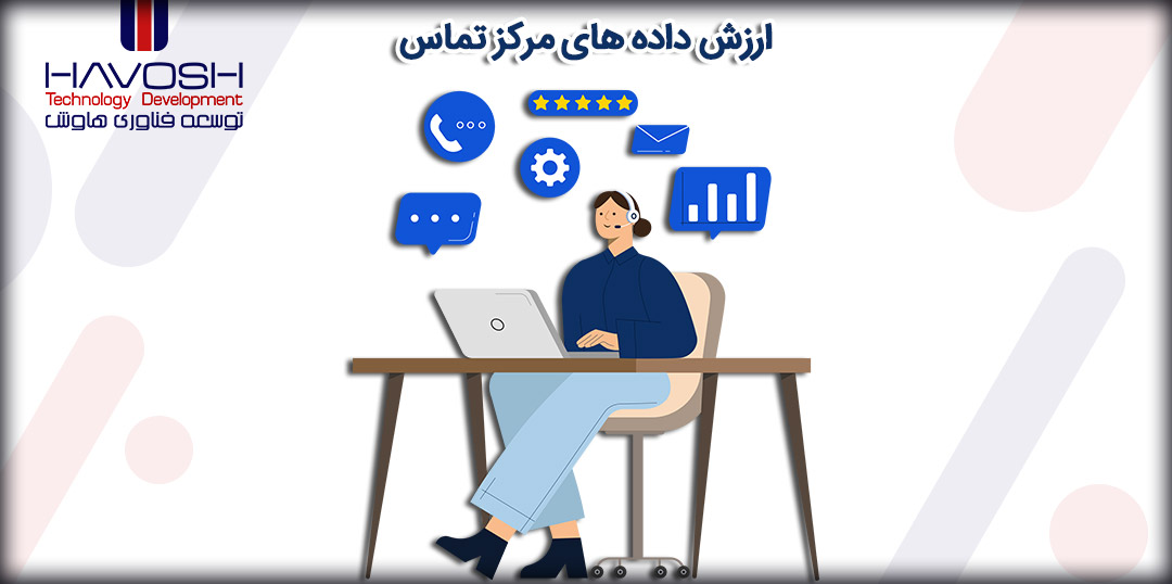 ارزش داده های مرکز تماس 5 ارزش داده های مرکز تماس