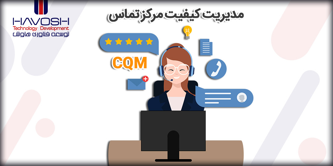 مدیریت کیفیت مرکز تماس (CQM) چیست؟ 5 مدیریت کیفیت مرکز تماس (CQM) چیست؟