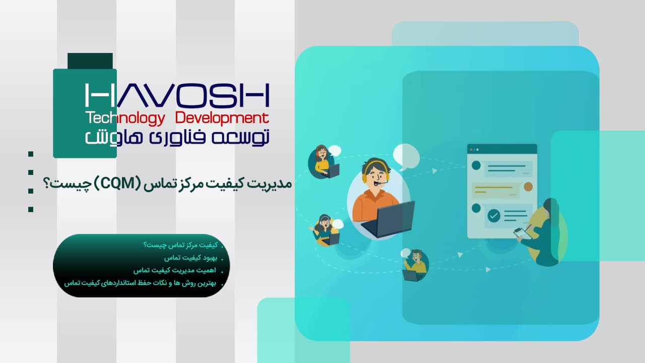 مدیریت کیفیت مرکز تماس (CQM) چیست؟ 1 مدیریت کیفیت مرکز تماس