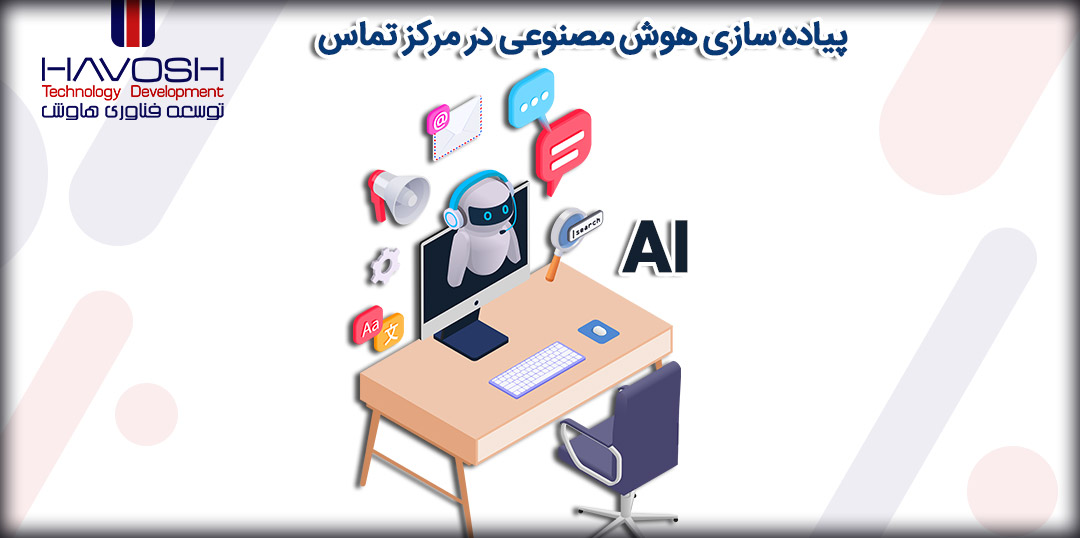 پیاده سازی هوش مصنوعی در مرکز تماس 5 پیاده سازی هوش مصنوعی در مرکز تماس