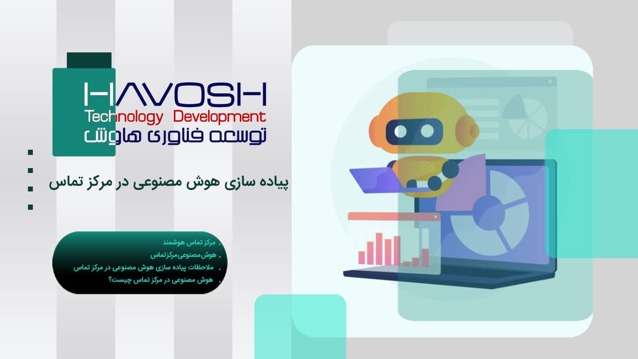 پیاده سازی هوش مصنوعی در مرکز تماس 1 پیاده سازی هوش مصنوعی در مرکز تماس