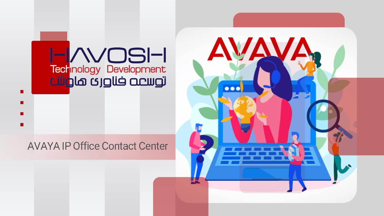 مرکز تماس آوایا - کال سنتر آوایا - AVAYA IP Office Contact Center 1 AVAYA IP Office Contact Center
