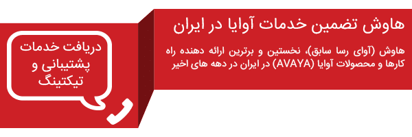 پشتیبانی فنی آوایا 3 بک گراند پشتیبانی فنی آوایا شرکت هاوش