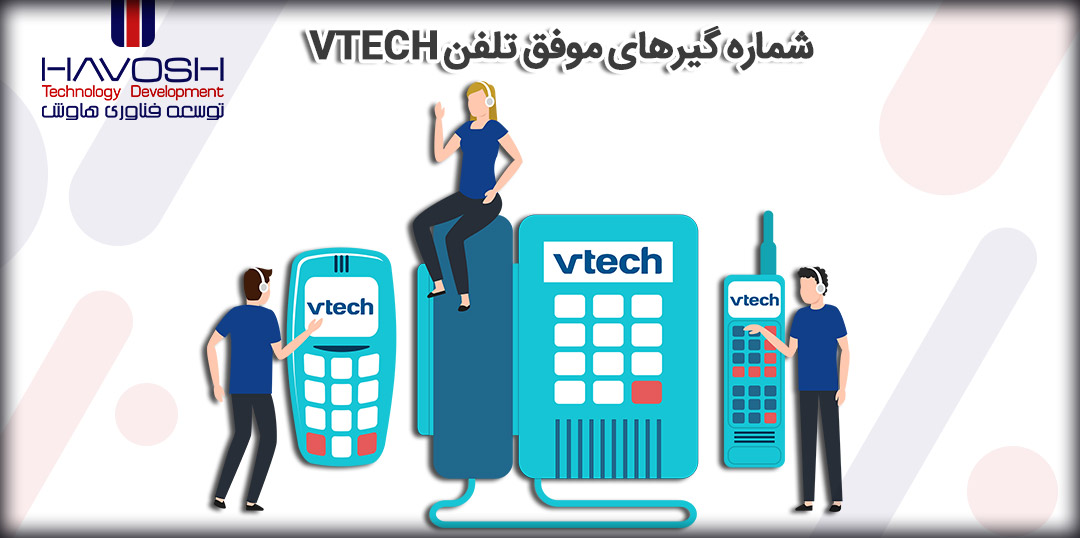 شماره گیرهای موفق تلفن Vtech 10 شماره گیرهای موفق تلفن Vtech