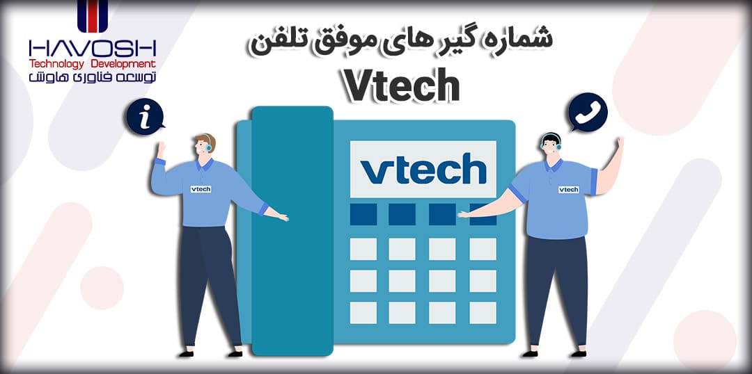 شماره گیرهای موفق تلفن Vtech 17 شماره گیرهای موفق تلفن ویتک