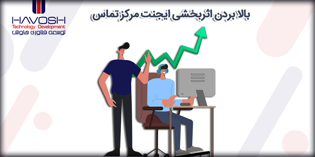 بالا بردن اثربخشی ایجنت مرکز تماس 4 بالا بردن اثربخشی ایجنت مرکز تماس