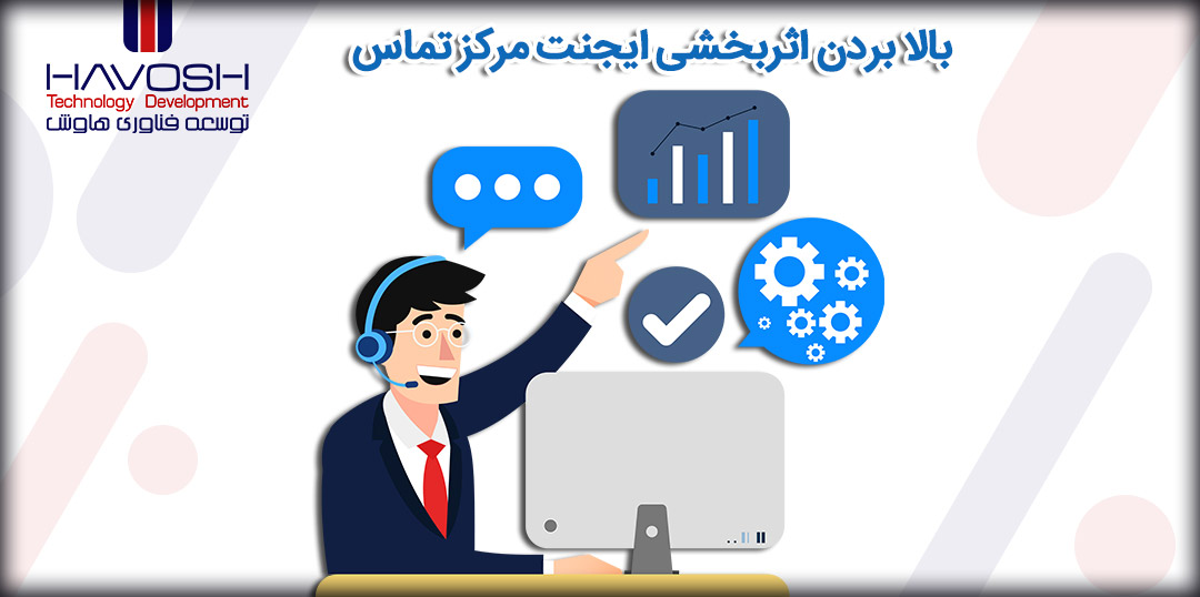 بالا بردن اثربخشی ایجنت مرکز تماس 5 بالا بردن اثربخشی ایجنت مرکز تماس2