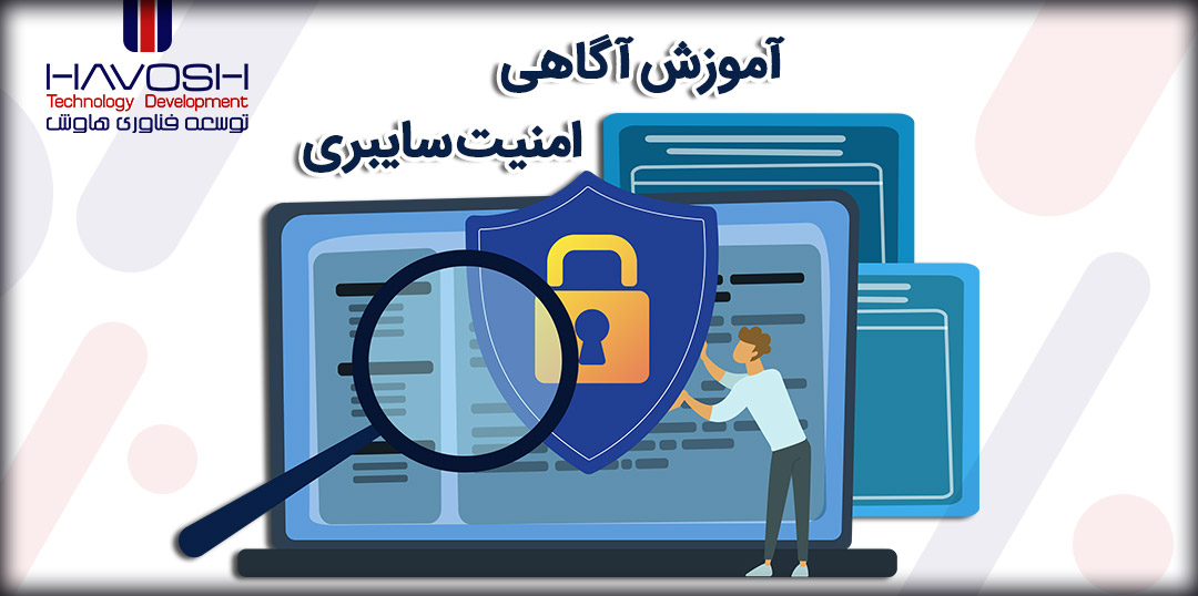 آموزش آگاهی از امنیت سایبری چیست ؟ 6 آموزش آگاهی از امنیت سایبری چیست2