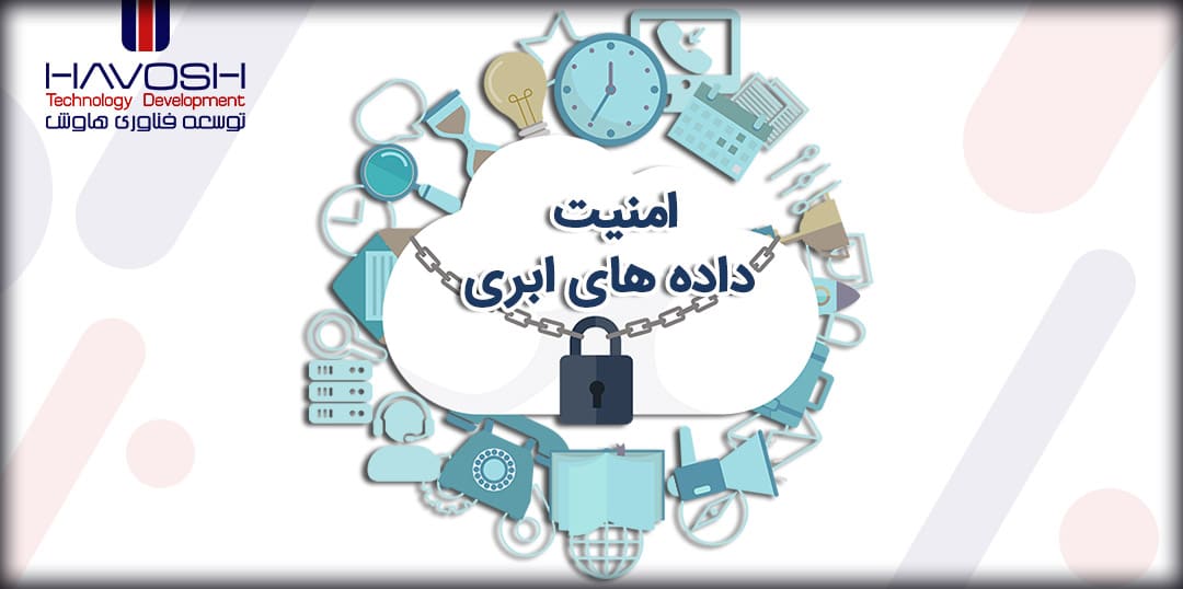 امنیت داده های ابری چیست؟ 11 امنیت داده های ابری چیست؟