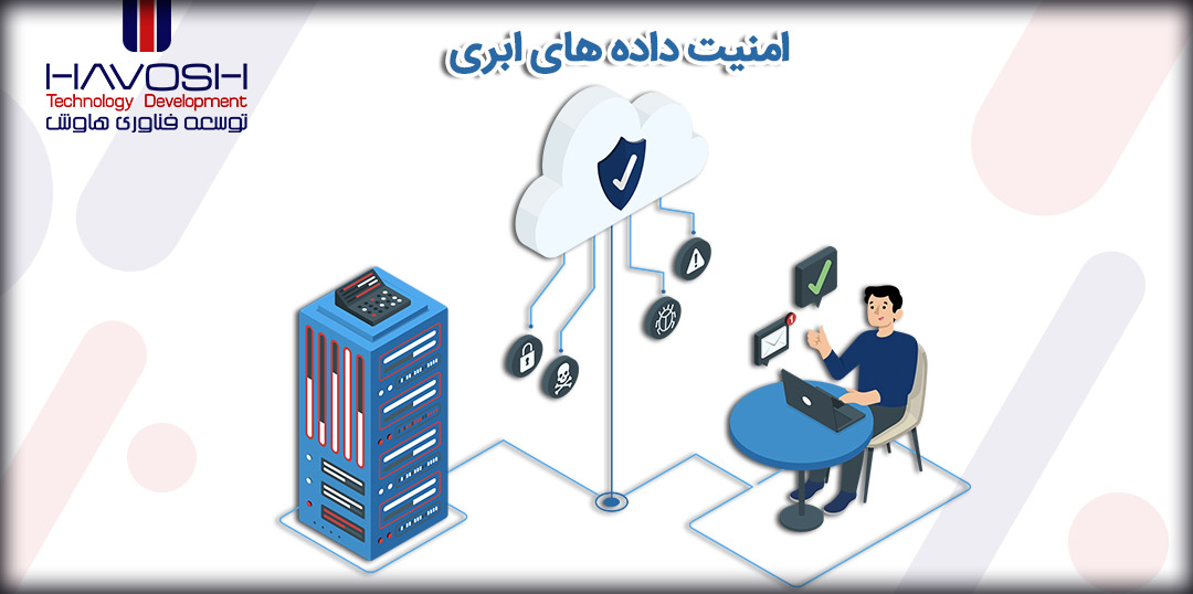 امنیت داده های ابری چیست؟ 5 امنیت داده های ابری چیست؟