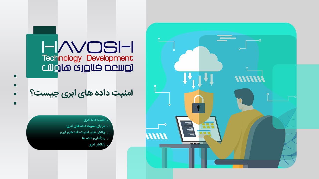 امنیت داده های ابری چیست؟ 1 امنیت داده های ابری