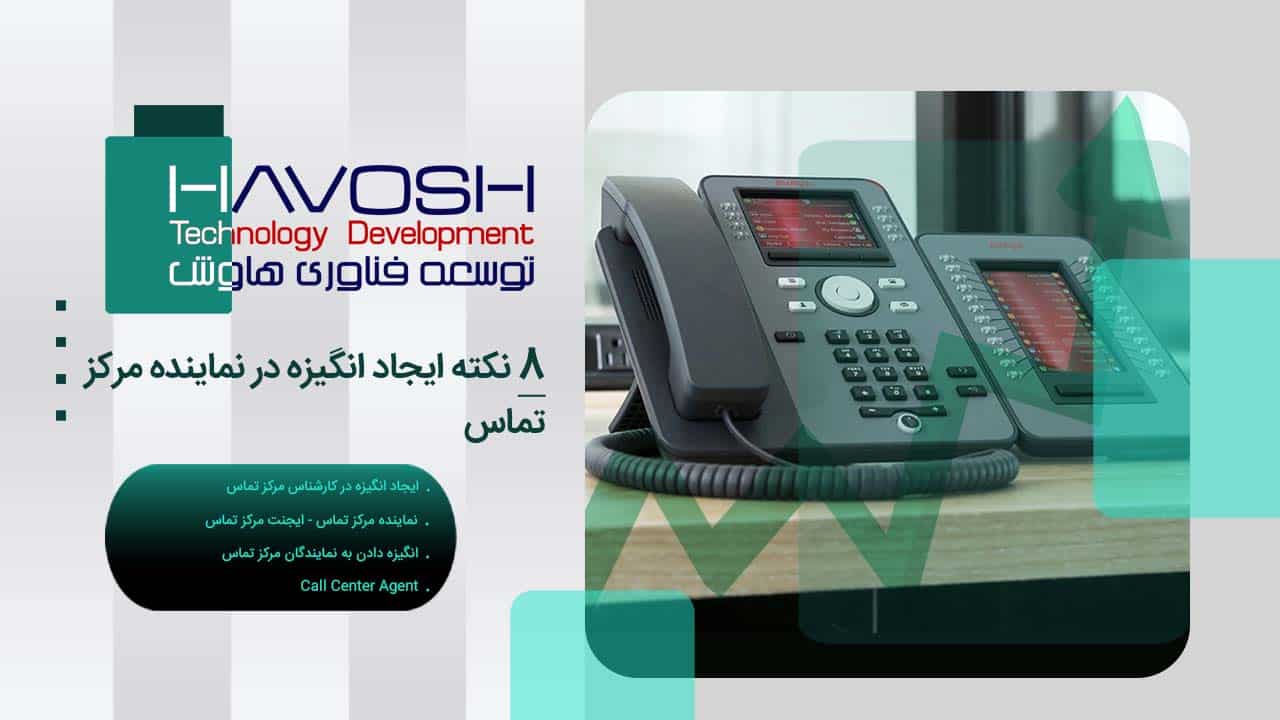 8 نکته ایجاد انگیزه در نماینده مرکز تماس 1 ایجاد انگیزه در نماینده مرکز تماس