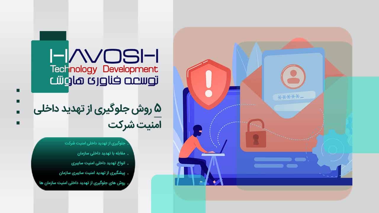 5 روش جلوگیری از تهدید داخلی امنیت شرکت 1 جلوگیری از تهدید داخلی امنیت شرکت