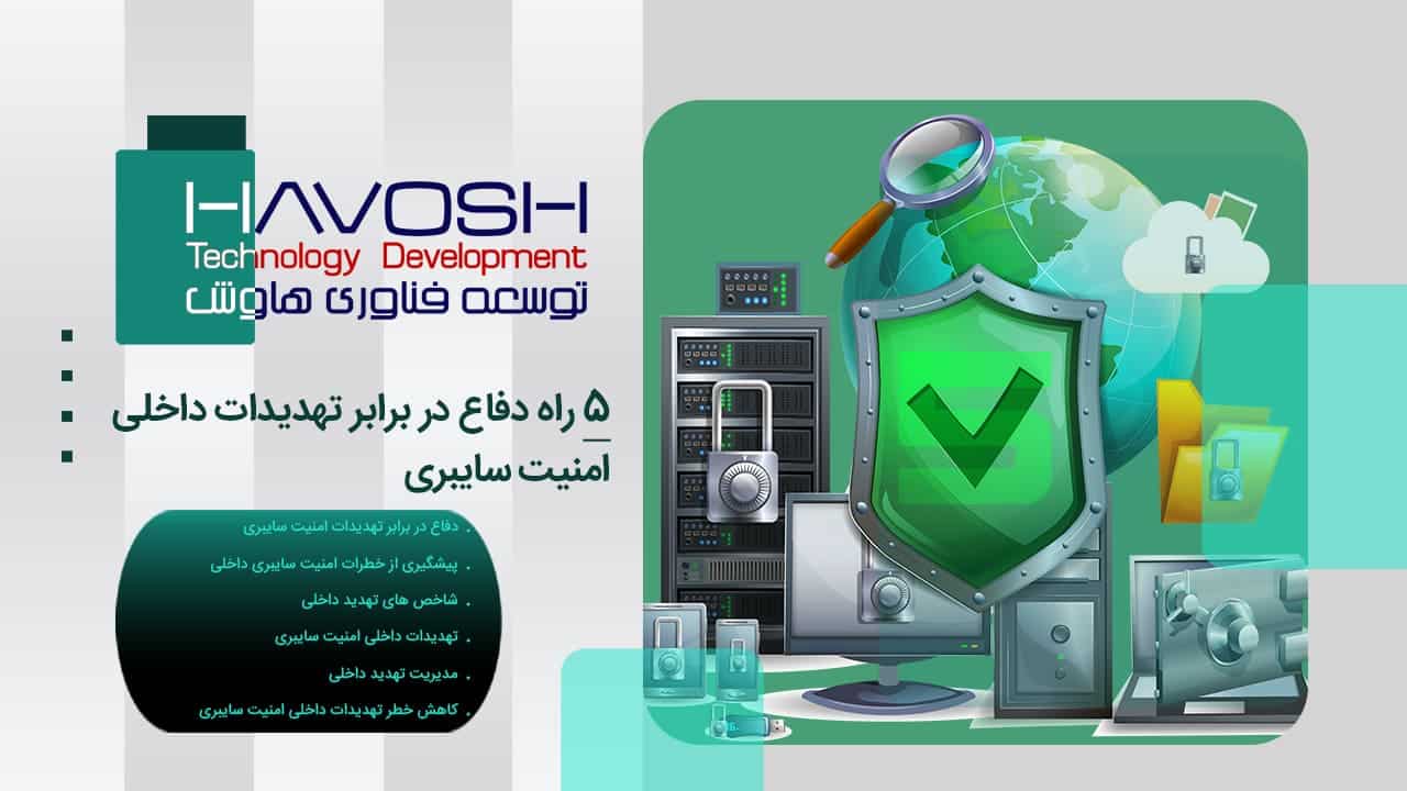 5 راه دفاع در برابر تهدیدات داخلی امنیت سایبری 1 دفاع در برابر تهدیدات داخلی امنیت سایبری