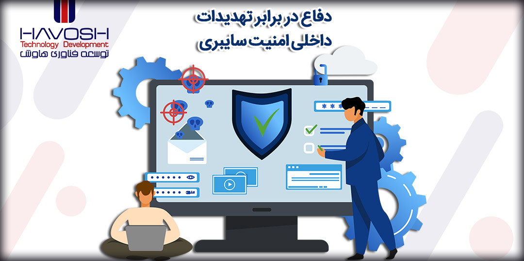 5 راه دفاع در برابر تهدیدات داخلی امنیت سایبری 5 راه دفاع در برابر تهدیدات داخلی امنیت سایبری