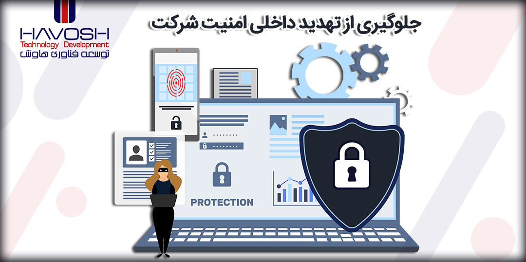 5 روش جلوگیری از تهدید داخلی امنیت شرکت 5 روش جلوگیری از تهدید داخلی امنیت شرکت