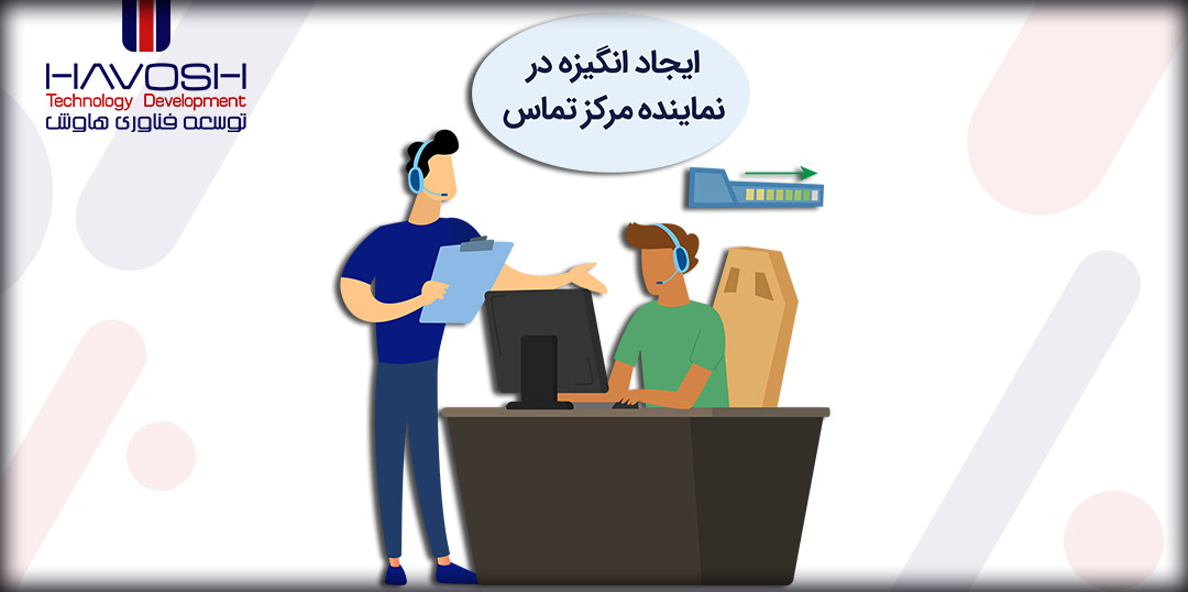 8 نکته ایجاد انگیزه در نماینده مرکز تماس 4 نکات ایجاد انگیزه در کارشناس مرکز تماس