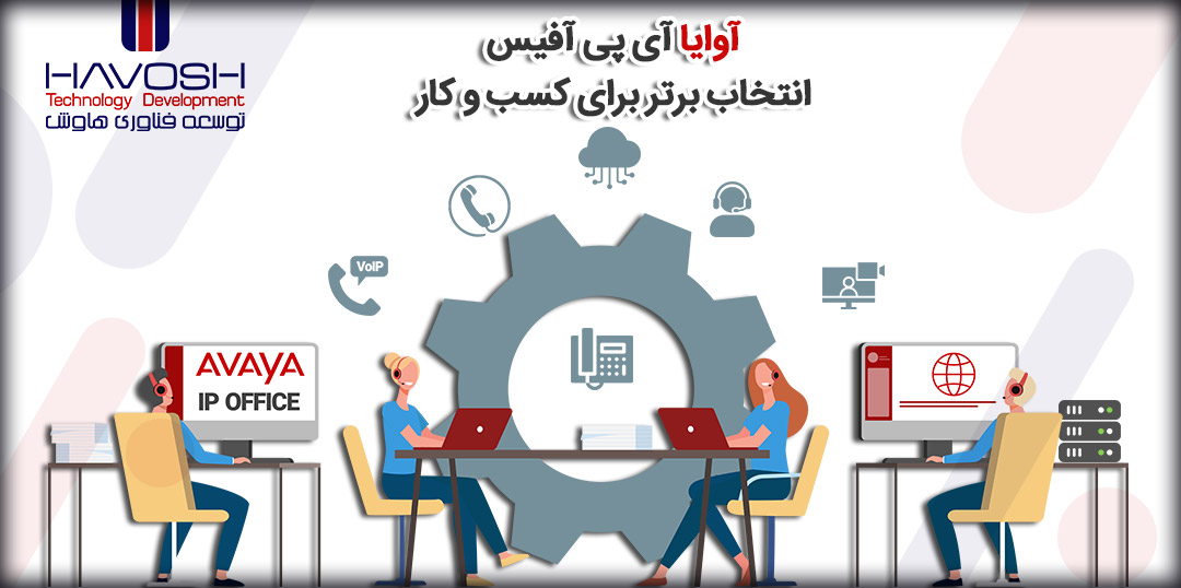 چرا AVAYA IP OFFICE - آوایا آی پی آفیس انتخاب برتر برای کسب و کار شماست؟ 5 چرا AVAYA IP OFFICE – آوایا آی پی آفیس انتخاب برتر برای کسب و کار شماست؟2