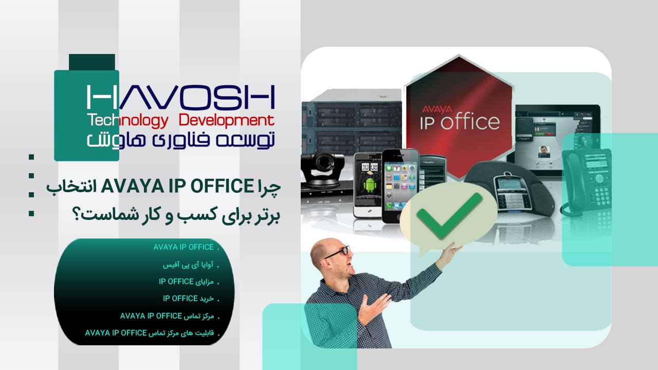 چرا AVAYA IP OFFICE - آوایا آی پی آفیس انتخاب برتر برای کسب و کار شماست؟ 1 چرا AVAYA IP OFFICE