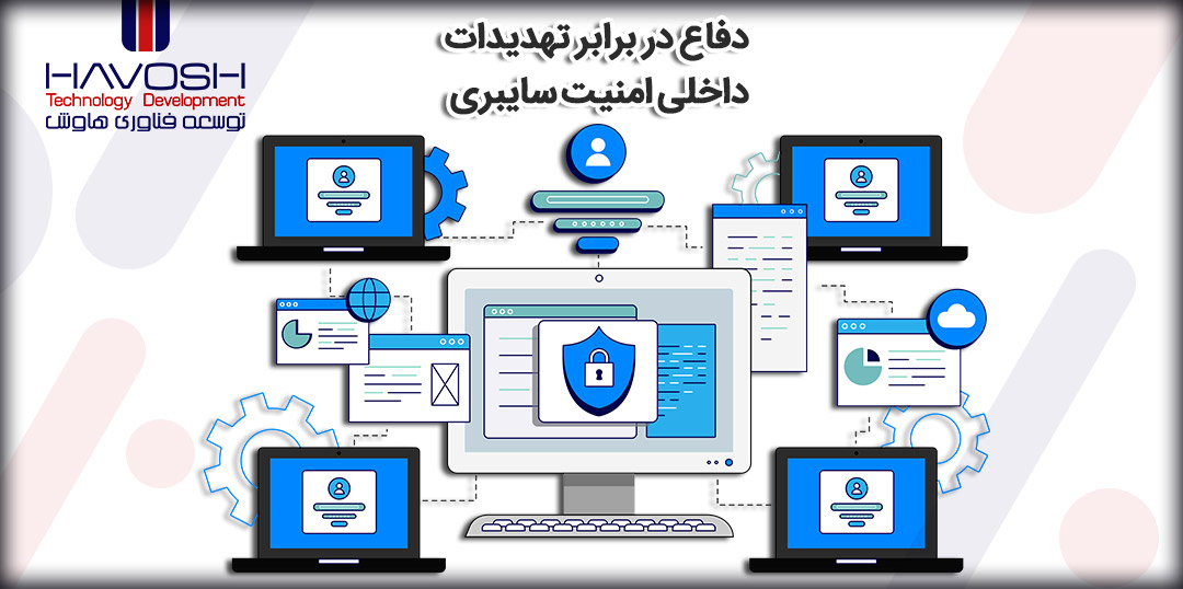 5 راه دفاع در برابر تهدیدات داخلی امنیت سایبری 4 ۵ راه دفاع در برابر تهدیدات داخلی امنیت سایبری